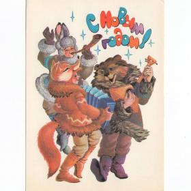 Открытка СССР Новый год 1987 Похитонова чистая рожок скоморох ряженые заяц медведь лиса костюм