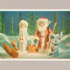 Открытка СССР Новый год 1978 Поклад Ручкин чистая куклы Дед Мороз Снегурочка белка заяц подарки