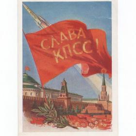 Открытка СССР Слава КПСС Поманский 1961 подписана знамя космический корабль Восток мавзолей Кремль