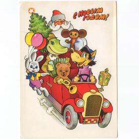 Открытка СССР Новый год 1977 Попов Комлев чистая детство дети новогодняя автомобиль герои сказок