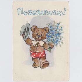 Открытка СССР Поздравляю 1961 Прытков подписана соцреализм цветы медвежонок шляпа незабудки