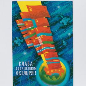 Открытка СССР Слава Великий Октябрь 1980 Ренков подписана космос Аврора флаги союзных республик 1917