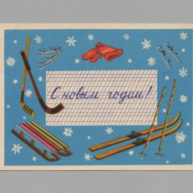 Открытка СССР Новый год 1957 Сазонова чистая новогодняя зимние школьные каникулы спорт коньки лыжи