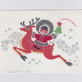 Открытка СССР Новый год 1974 Сенин чистая низ уголок подарки чукча Север елка олень радость звезды