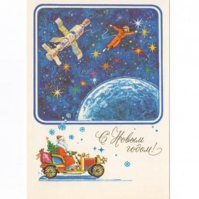 Открытка СССР Новый год 1983 Шемаркин чистая детство новогодняя ночь ретро автомобиль космос Земля