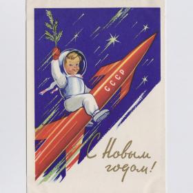 Открытка СССР Новый год 1961 Шубин чистая соцреализм космос годовик космонавт ракета скафандр дети