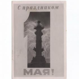 Открытка СССР 1 Мая Ленфотохудожник 1956 подписана мир труд май Ленинград салют ростральная колонна