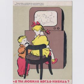Открытка СССР ты любила когда-нибудь 1959 Слыщенко редкая Боевой карандаш дети воспитание телевизор