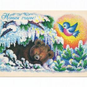 Открытка СССР Новый год 1978 Соколова чистая редкая медведь мишка спячка птица птичка лес праздник