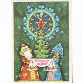 Открытка СССР Новый год 1979 Вязников чистая детство дети новогодняя ночь Дед Мороз Снегурочка часы
