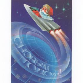 Открытка СССР Новый год 1984 Воронин чистая морщина детство новогодняя ночь Дед Мороз космос