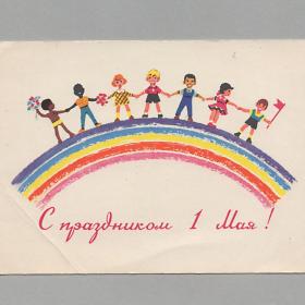 Открытка СССР Праздник 1 мая 1964 Зарубин Русаков чистая залом морщины дети детство радуга дружба