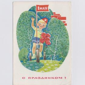 Открытка СССР Праздник 1 мая 1969 Зарубин подписана березы детство велосипед флажок мир труд май