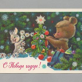 Открытка СССР Новый год 1978 Зарубин чистая зверушки детство новогодняя ночь заяц медведь игрушки