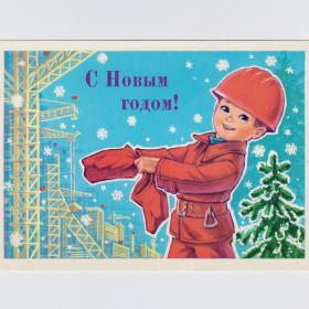 Открытка СССР Новый год 1980 Зарубин подписана дети детство мальчик строитель стройка кран высота