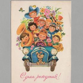 Открытка СССР День рождения 1980 Зарубин чистая редкость дети автомобиль музыкальные инструменты