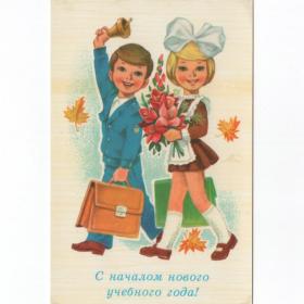Открытка СССР школа 1 сентября 1980 Зарубин чистая дети детство школьная форма начало учебного года