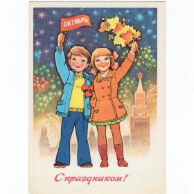 Открытка СССР Великий Октябрь 1980 Зарубин чистая дети детство мальчик девочка салют Спасская башня