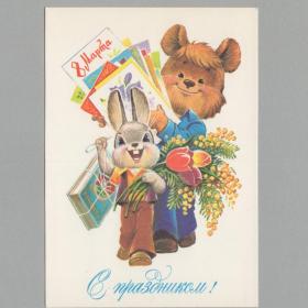 Открытка СССР 8 марта 1982 Зарубин чистая поздравительная детство зверушки конфеты мимоза тюльпан