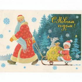 Открытка СССР Новый год 1982 Зарубин подписана новогодняя зверушки Дед Мороз санки годовик детство