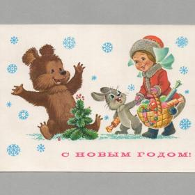 Открытка СССР Новый год 1982 Зарубин чистая новогодняя девочка Снегурочка детство корзина подарки