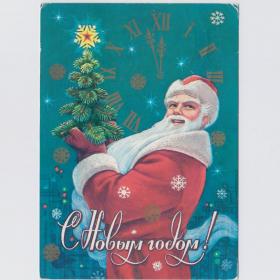 Открытка СССР Новый год 1982 Зарубин подписана Дед Мороз елка снежинки часы новогодняя ночь полночь