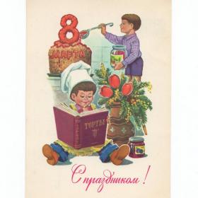 Открытка СССР Праздник 8 марта 1983 Зарубин чистая дети детство мальчики материнство торт повар ваза
