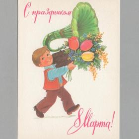 Открытка СССР 8 марта 1983 Зарубин чистая поздравительная детство мальчик граммофон мимоза тюльпан