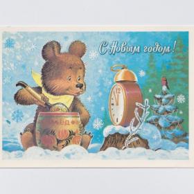 Открытка СССР Новый год 1983 Зарубин чистая бочонок мед детство медвежонок ложка часы полночь лес