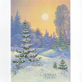 Открытка СССР Праздник Новый год 1990 Зарубин подписана двойная новогодняя зимний лес пейзаж детство