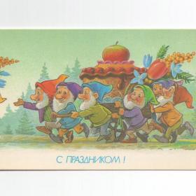 Открытка СССР Праздник 8 марта 1990 Зарубин чистая двойная детство зверушки гном девочка торт цветы