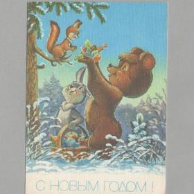 Открытка СССР Новый год 1991 Зарубин чистая новогодняя конфеты корзина подарки белка заяц медведь