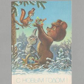 Открытка СССР Новый год 1991 Зарубин чистая новогодняя конфеты корзина подарки белка заяц медведь