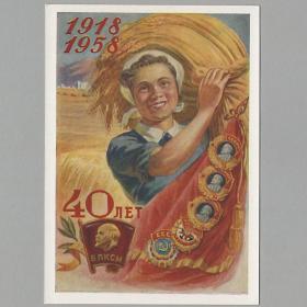 Открытка СССР Комсомол ВЛКСМ 40 лет 1958 Завьялов чистая соцреализм спецгашение орден девушка