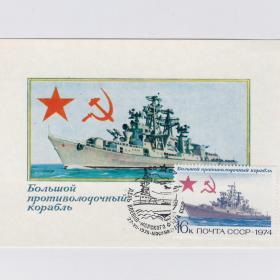 Открытка СССР Большой противолодочный корабль 1974 Завьялов Картмаксимум максимафилия флот история