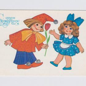 Открытка СССР День рождения 1991 Жукова подписана праздник подарок внимание сказка куклы тюльпан