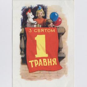 Открытка СССР Праздник 1 мая 1957 Зубковский чистая редкость соцреализм дети детство воздушные шары