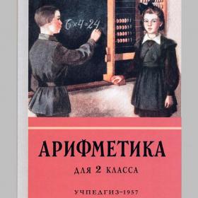Арифметика. Учебник для 2 класса начальной школы. Пчёлко А.С., Поляк Г.Б., 1957 год (репринт)
