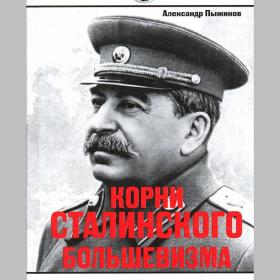 Александр Пыжиков. Корни сталинского большевизма