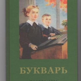 Букварь цветной увеличенного формата Редозубов 1955 репринт сталинский образование начальная школа