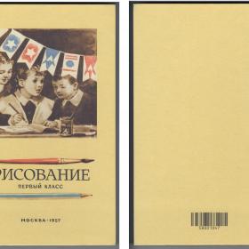 Рисование Учебник для первого класса Ростовцев репринт 1957 сталинский букварь школа творчество