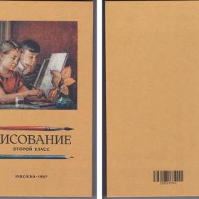 Рисование Учебник для второго класса Ростовцев репринт 1957 сталинский букварь школа творчество