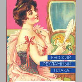 Шклярук, Снопков, Снопков: Русский рекламный плакат 1868-1917, альбом, 2014 год