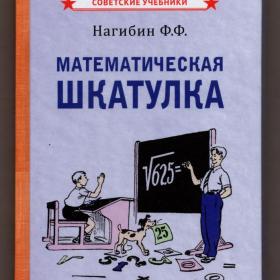 Нагибин Математическая шкатулка репринт 1958 советские учебники математика алгебра геометрия счет