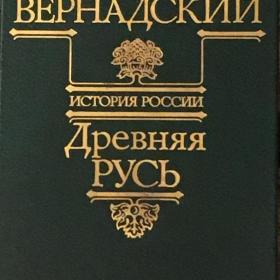 Вернадский, Г.В. "История России. Древняя Русь". 2000 г.