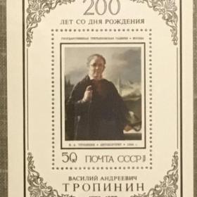 Блок 200-летие со дня рождения В.А.Тропинина. СССР 1976г.