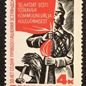 Марка 50 лет со дня провозглашения эстландской трудовой коммуны. 1968 г.