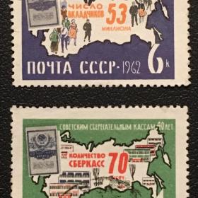 40-летие советских сберегательных касс (2 марки). 1962 год.
