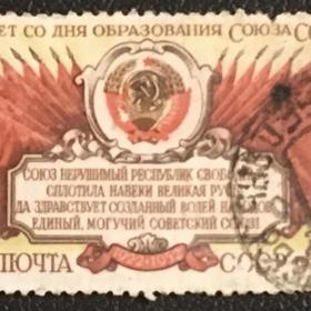Марка 30-летие образования СССР. СССР 1952 г.