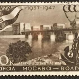 Марка 10-летие канала имени Москвы. СССР 1947 г.